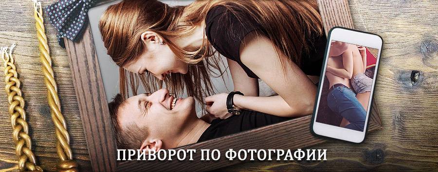 Сильный приворот по фотографии | Невинномысск