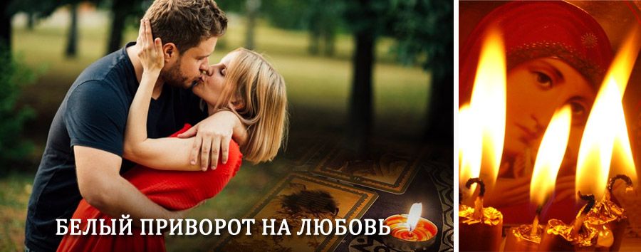 Приворот в домашних условиях на мужчину в Невинномысске