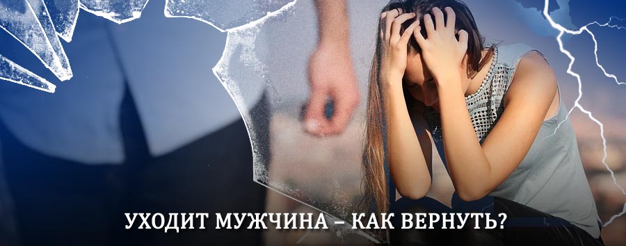 Как вернуть мужа в семью – действенный способ от гадалки в Невинномысске