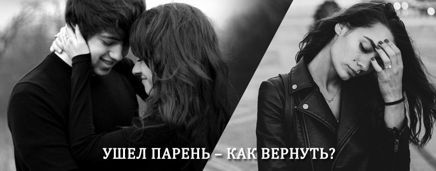 Как вернуть парня после расставания – действенный приворот от гадалки в Невинномысске